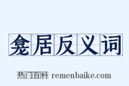 龛居反义词是什么意思的图片